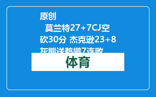 原创            莫兰特27+7CJ空砍30分 杰克逊23+8灰熊送鹈鹕7连败