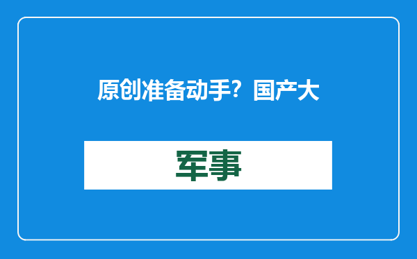 原创            准备动手？国产大马力拖船进入仙宾礁，恐对菲方巡逻舰下最后通牒