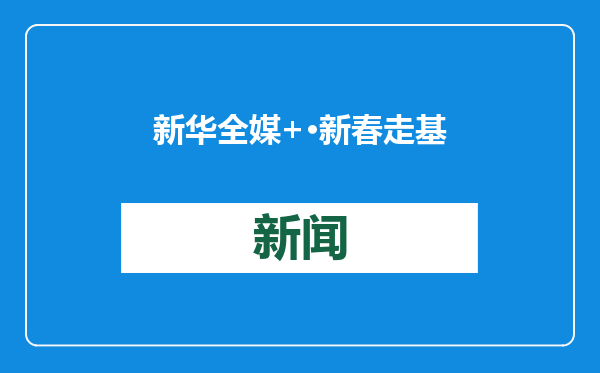新华全媒+·新春走基层｜“疆煤驰骋”护航春节能源供应