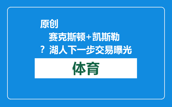 原创            赛克斯顿+凯斯勒？湖人下一步交易曝光