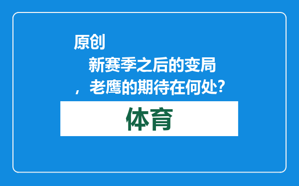 原创            新赛季之后的变局，老鹰的期待在何处？