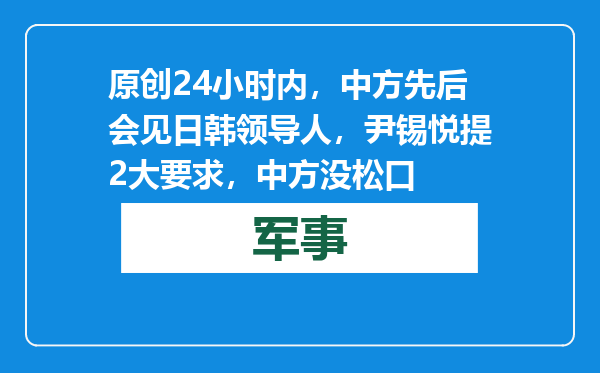 原创            24小时内，中方先后会见日韩领导人，尹锡悦提2大要求，中方没松口