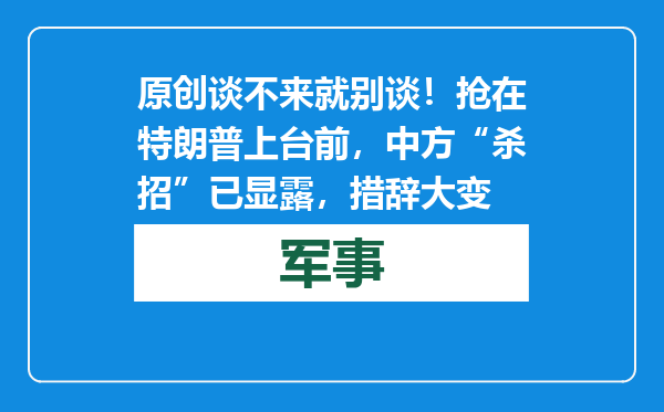 原创            谈不来就别谈！抢在特朗普上台前，中方“杀招”已显露，措辞大变