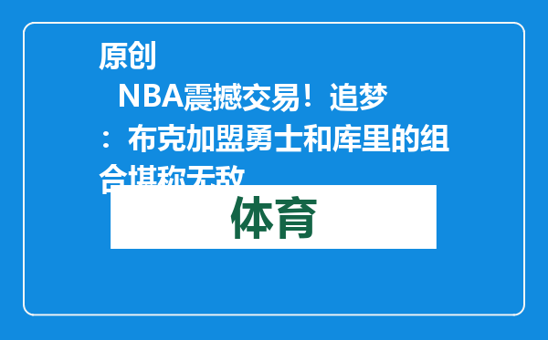原创            NBA震撼交易！追梦：布克加盟勇士和库里的组合堪称无敌