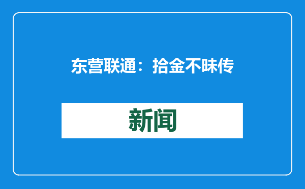 东营联通：拾金不昧传美德暖人心