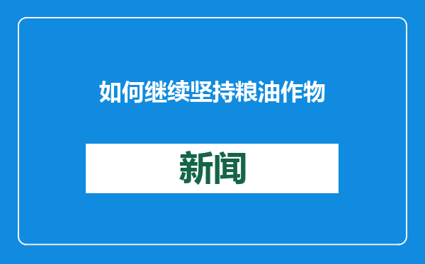 如何继续坚持粮油作物大面积单产提升？农业农村部回应