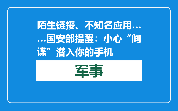 陌生链接、不知名应用……国安部提醒：小心“间谍”潜入你的手机