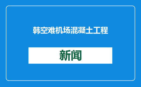 韩空难机场混凝土工程前负责人死亡，警方：未发现谋杀迹象