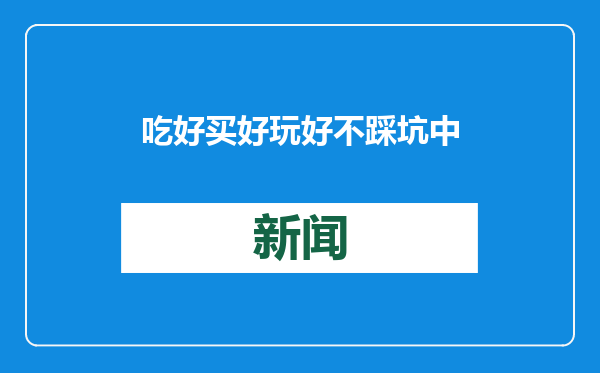 吃好买好玩好不踩坑 中消协发布6点消费提示