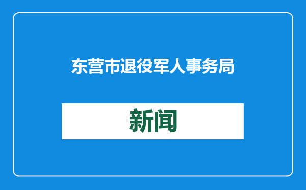 东营市退役军人事务局到帮扶村开展春节走访慰问活动