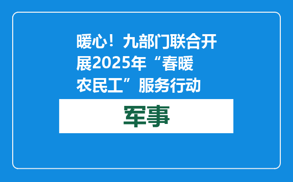 暖心！九部门联合开展2025年“春暖农民工”服务行动