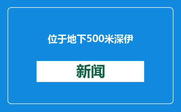 位于地下500米深 伊朗揭幕一新军事基地