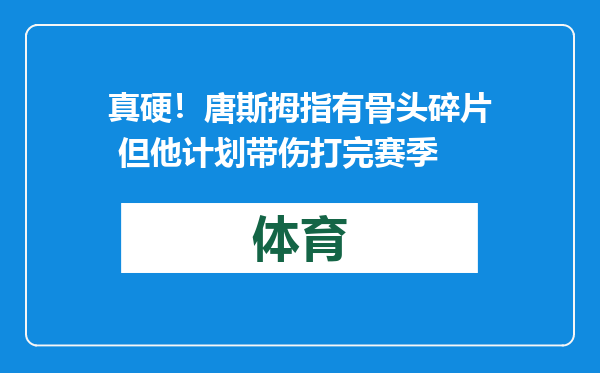 真硬！唐斯拇指有骨头碎片 但他计划带伤打完赛季