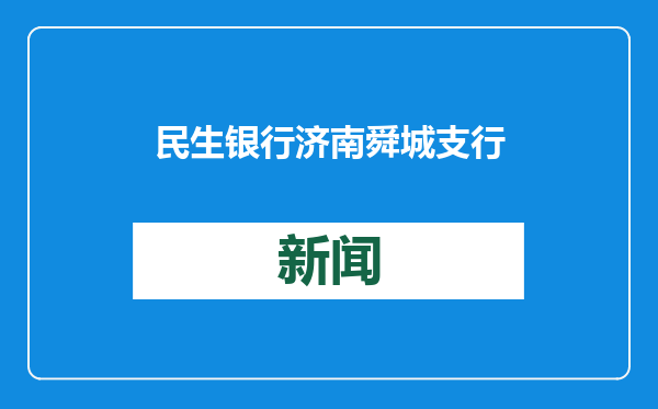 民生银行济南舜城支行：暖心服务特殊客群