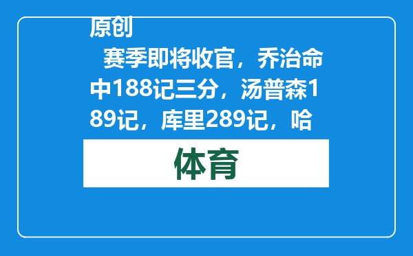 原创            赛季即将收官，乔治命中188记三分，汤普森189记，库里289记，哈登呢