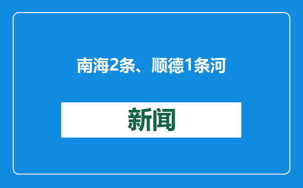 南海2条、顺德1条河涌劣Ⅴ类！佛山2024水质报告发布