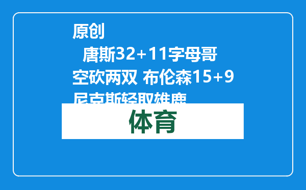 原创            唐斯32+11字母哥空砍两双 布伦森15+9尼克斯轻取雄鹿