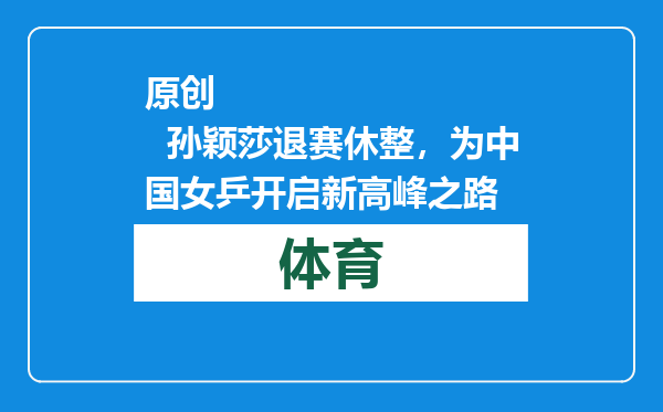 原创            孙颖莎退赛休整，为中国女乒开启新高峰之路
