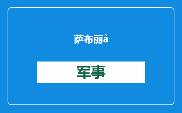萨布丽娜：“年轻一代的美国人对中国没那么多恶意”