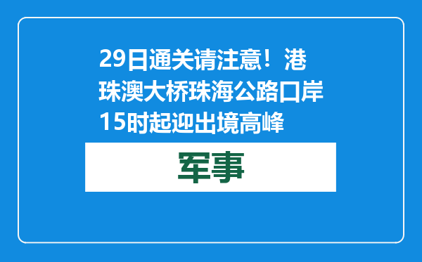 29日通关请注意！港珠澳大桥珠海公路口岸15时起迎出境高峰