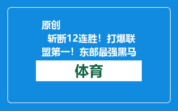 原创            斩断12连胜！打爆联盟第一！东部最强黑马
