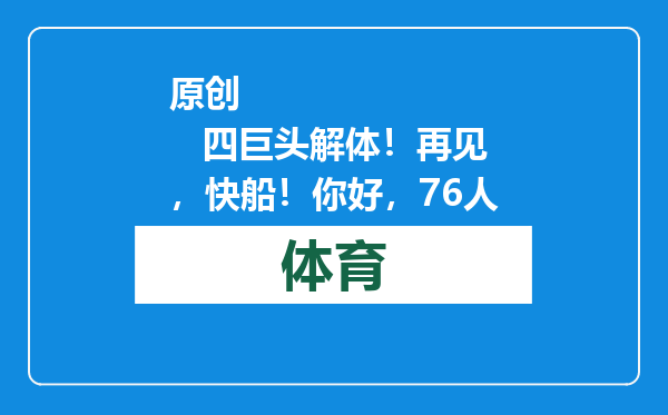 原创            四巨头解体！再见，快船！你好，76人
