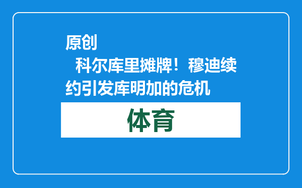 原创            科尔库里摊牌！穆迪续约引发库明加的危机
