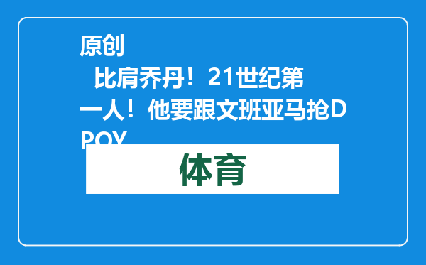 原创            比肩乔丹！21世纪第一人！他要跟文班亚马抢DPOY