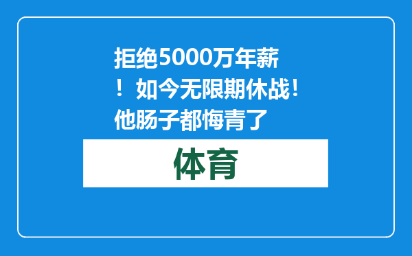 拒绝5000万年薪！如今无限期休战！他肠子都悔青了