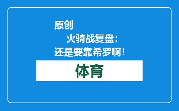原创            火骑战复盘：还是要靠希罗啊！
