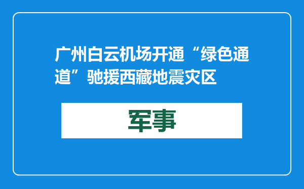 广州白云机场开通“绿色通道”驰援西藏地震灾区