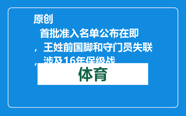 原创            首批准入名单公布在即，王姓前国脚和守门员失联，涉及16年保级战