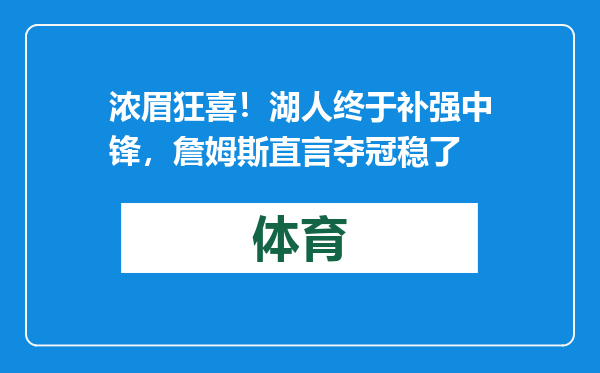 浓眉狂喜！湖人终于补强中锋，詹姆斯直言夺冠稳了
