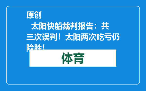 原创            太阳快船裁判报告：共三次误判！太阳两次吃亏仍险胜！
