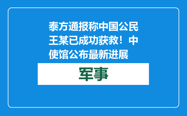 泰方通报称中国公民王某已成功获救！中使馆公布最新进展