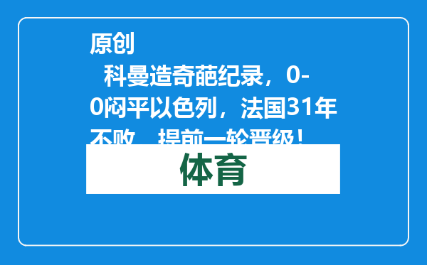 原创            科曼造奇葩纪录，0-0闷平以色列，法国31年不败，提前一轮晋级！