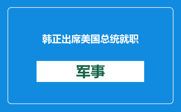 韩正出席美国总统就职典礼