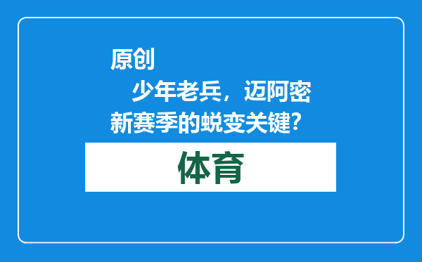 原创            少年老兵，迈阿密新赛季的蜕变关键？