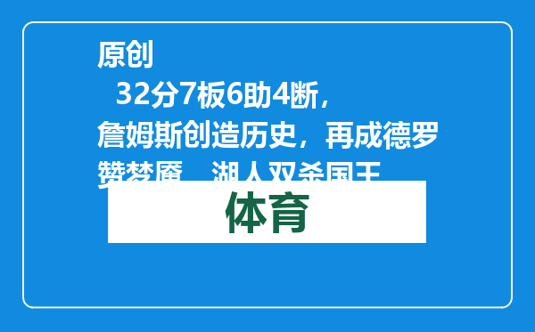 原创            32分7板6助4断，詹姆斯创造历史，再成德罗赞梦魇，湖人双杀国王