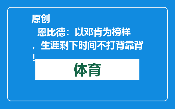 原创            恩比德：以邓肯为榜样，生涯剩下时间不打背靠背！