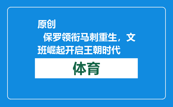 原创            保罗领衔马刺重生，文班崛起开启王朝时代