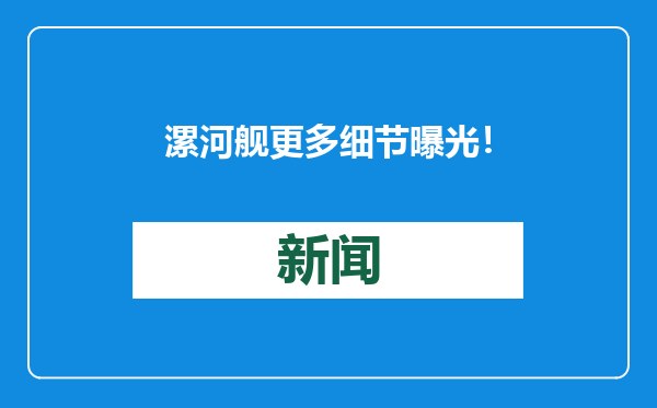 漯河舰更多细节曝光！海军054B护卫舰有多强？专家解读