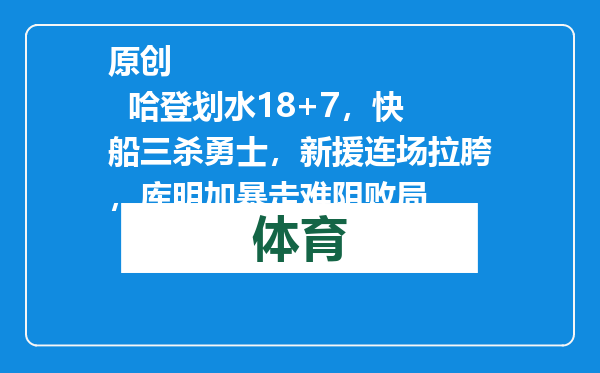 原创            哈登划水18+7，快船三杀勇士，新援连场拉胯，库明加暴走难阻败局