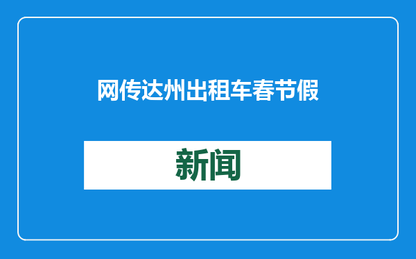 网传达州出租车春节假期每趟次收5元服务费 出租车专委会：有此构想，还未最终定论