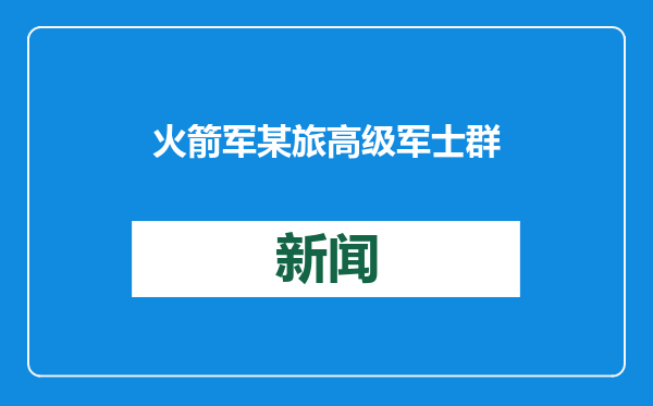 火箭军某旅高级军士群体强军精武影像：战斗在导弹发射架下