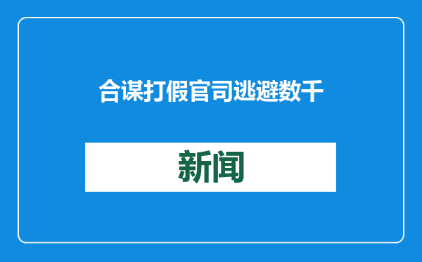 合谋打假官司逃避数千万债务，两对夫妇双双获刑！