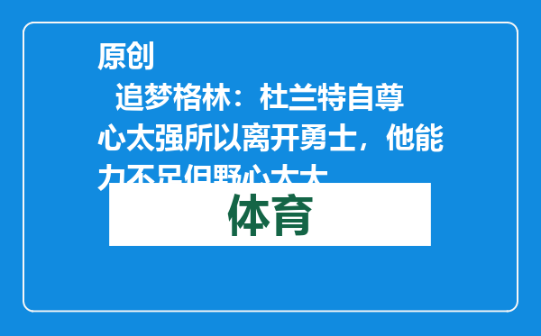 原创            追梦格林：杜兰特自尊心太强所以离开勇士，他能力不足但野心太大