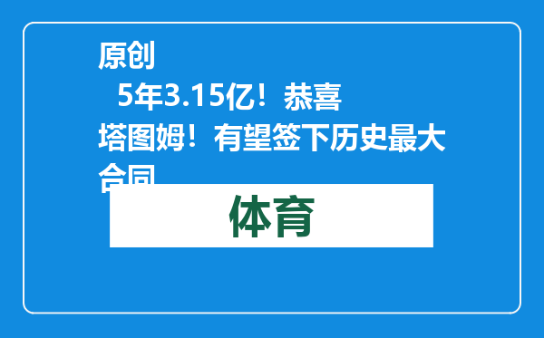 原创            5年3.15亿！恭喜塔图姆！有望签下历史最大合同