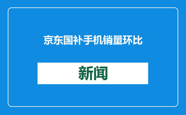 京东国补手机销量环比增长200% 手机链厂商有望释放业绩弹性