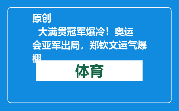 原创            大满贯冠军爆冷！奥运会亚军出局，郑钦文运气爆棚